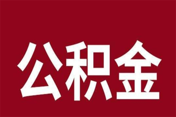 东至个人辞职了住房公积金如何提（辞职了东至住房公积金怎么全部提取公积金）