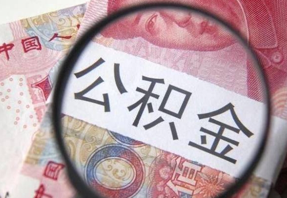 东至异地公积金销户提取流程（异地公积金注销提取）